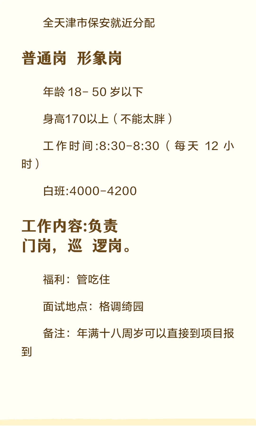 天津市保安招聘