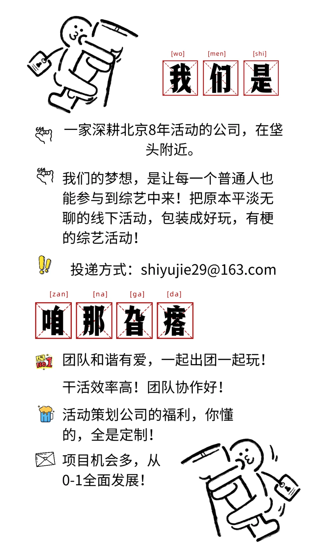 【北京最酷工作】和无聊说拜拜！👋