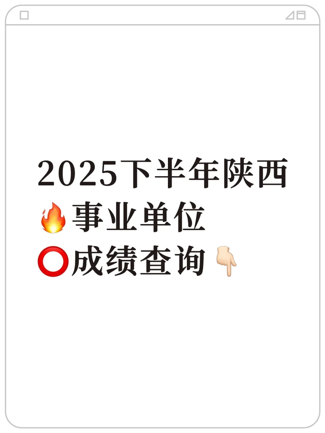 2025下半年陕西事业单位成绩查询