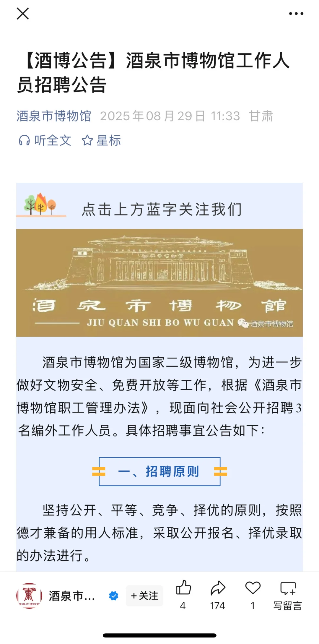 酒泉市博物馆、长春历史文化博物馆编外招聘