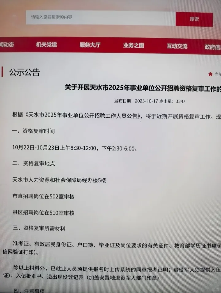 👀天水市事业单位资格复审名单公布