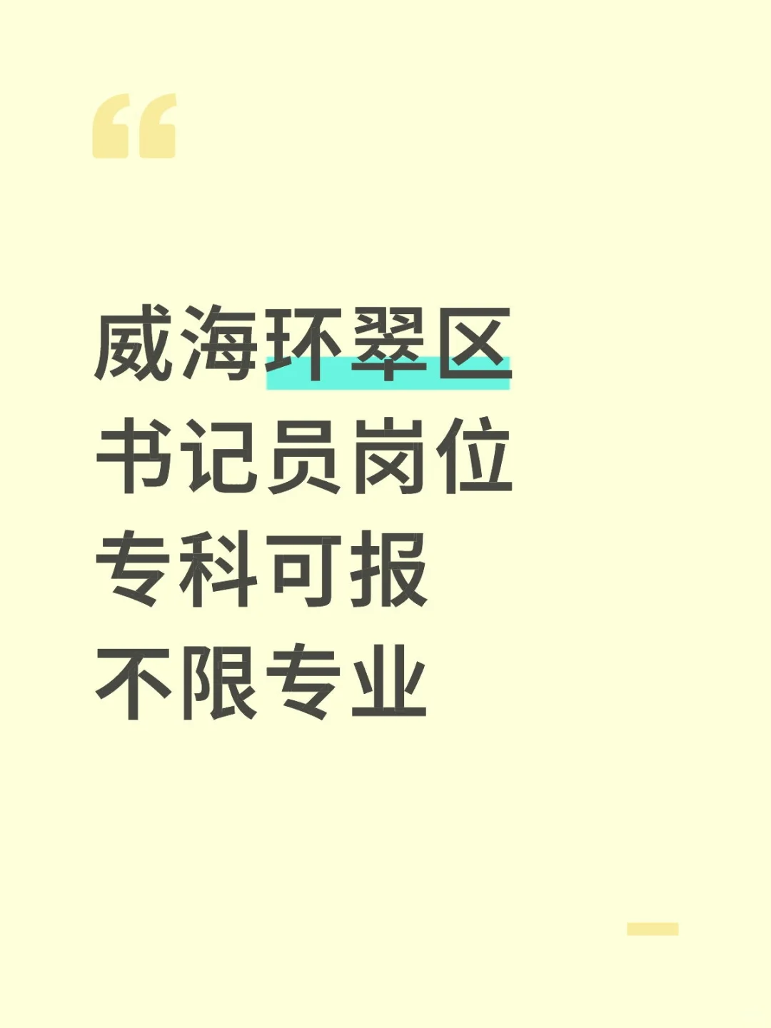 威海环翠区书记员，专科可报！
