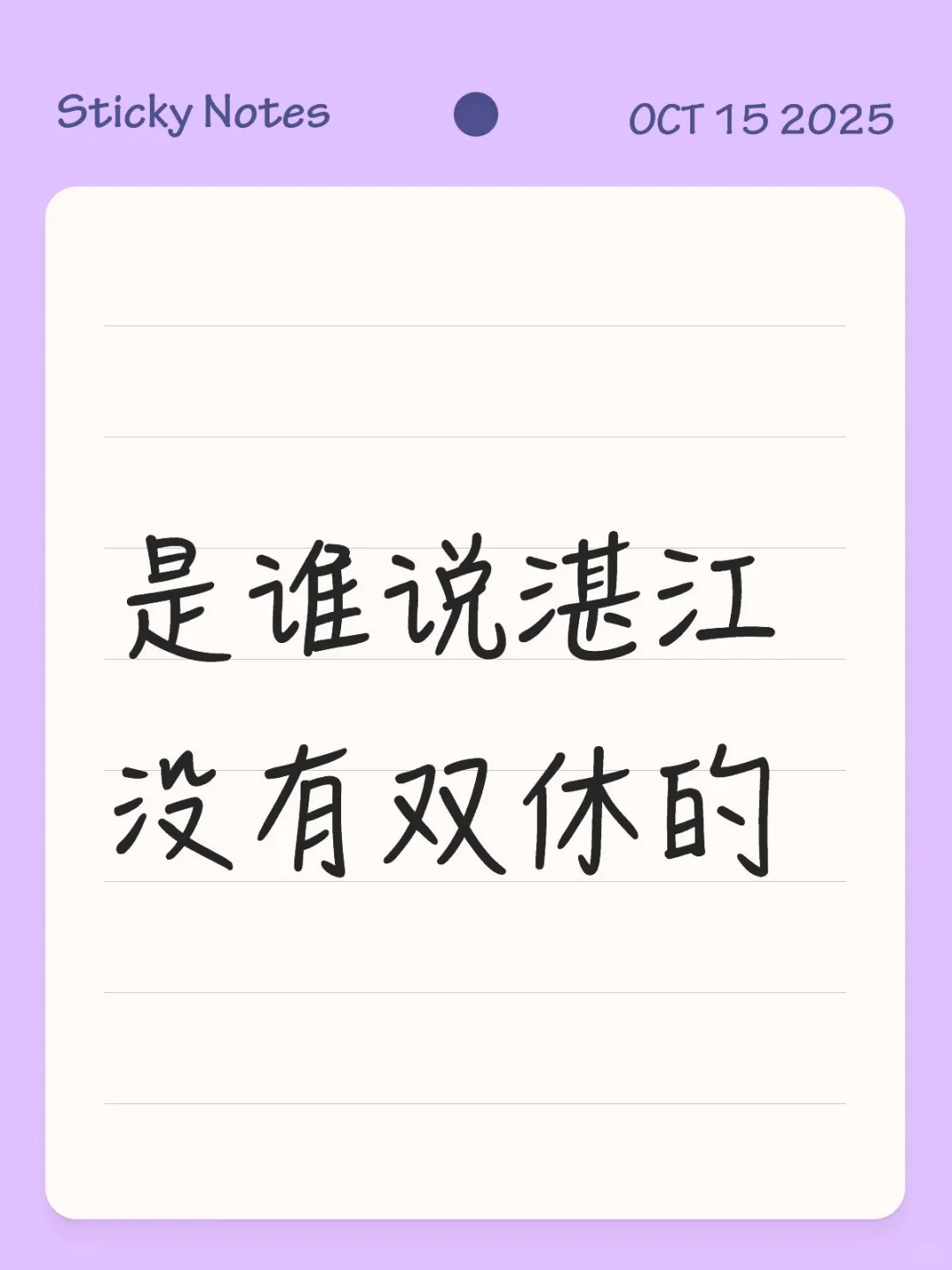 是谁说湛江没有双休的