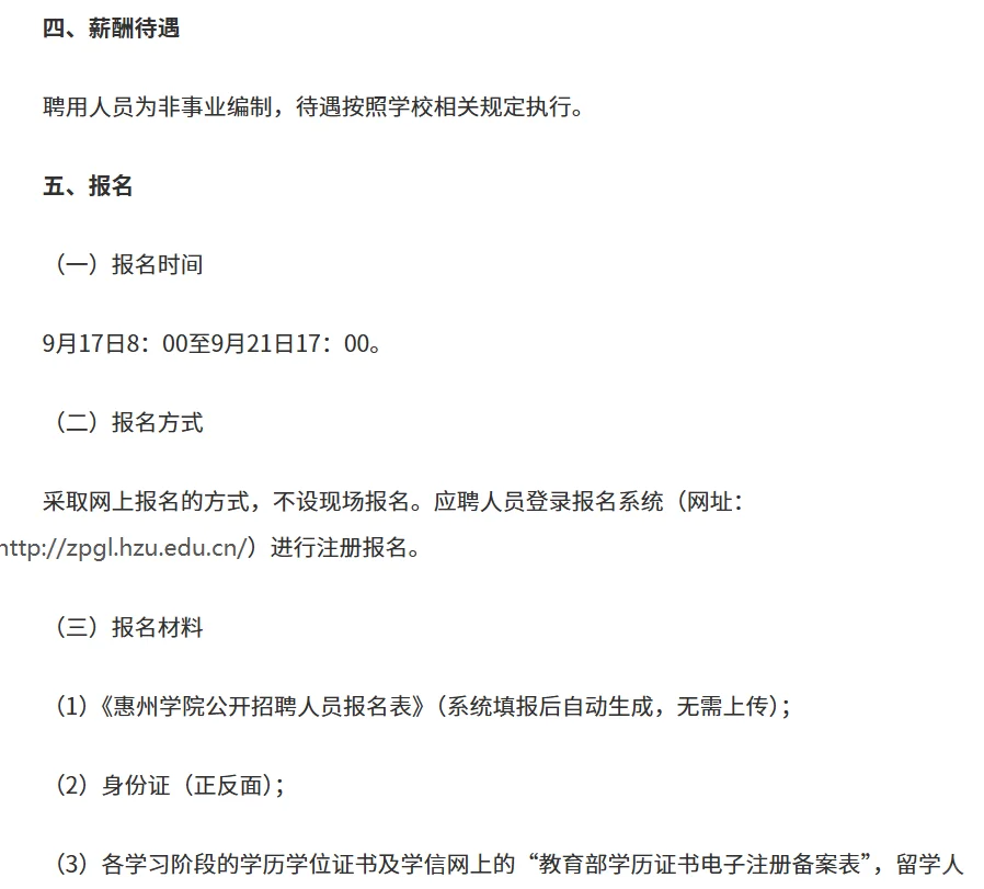 惠州学院2025年行政教辅人员(第二轮)招聘