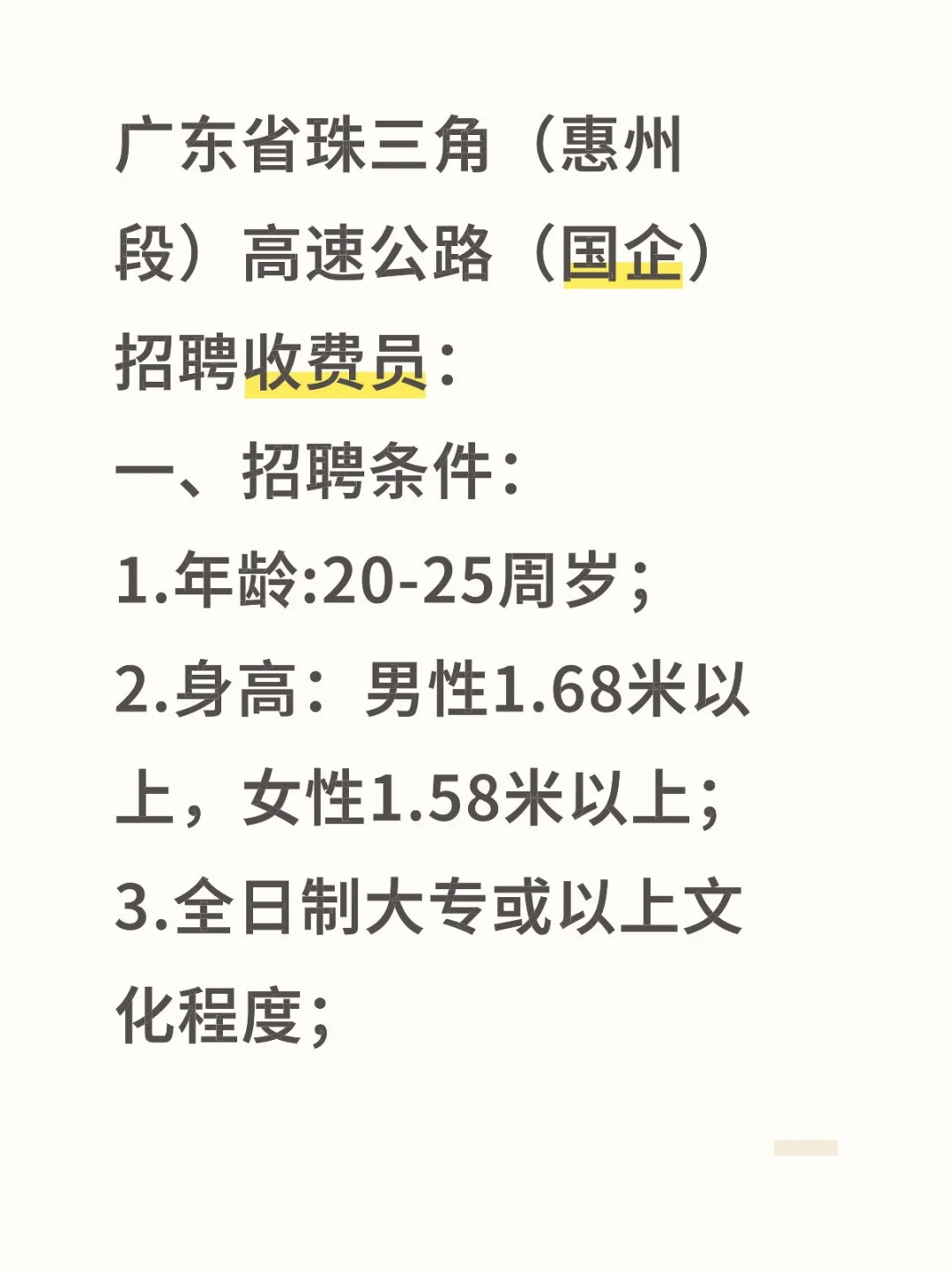 广东（惠州段）高速招聘收费员