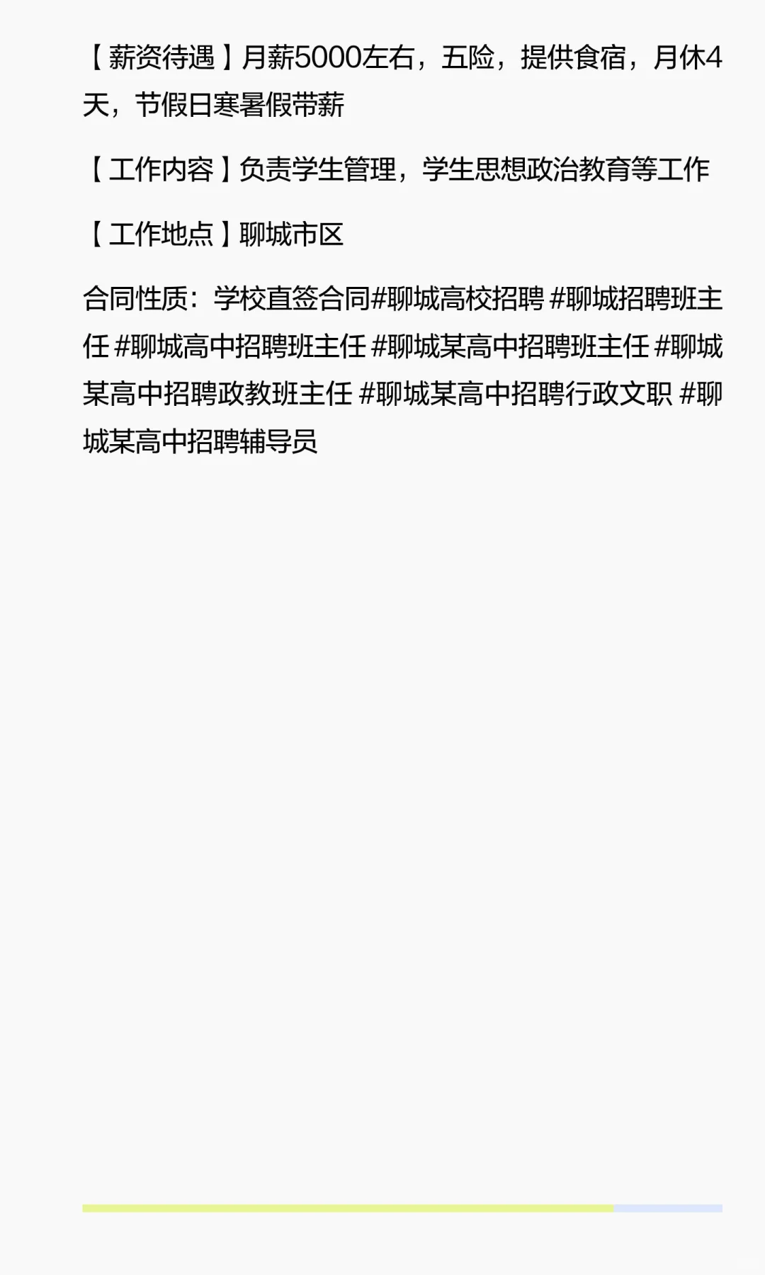 聊城小学招聘政教班主任