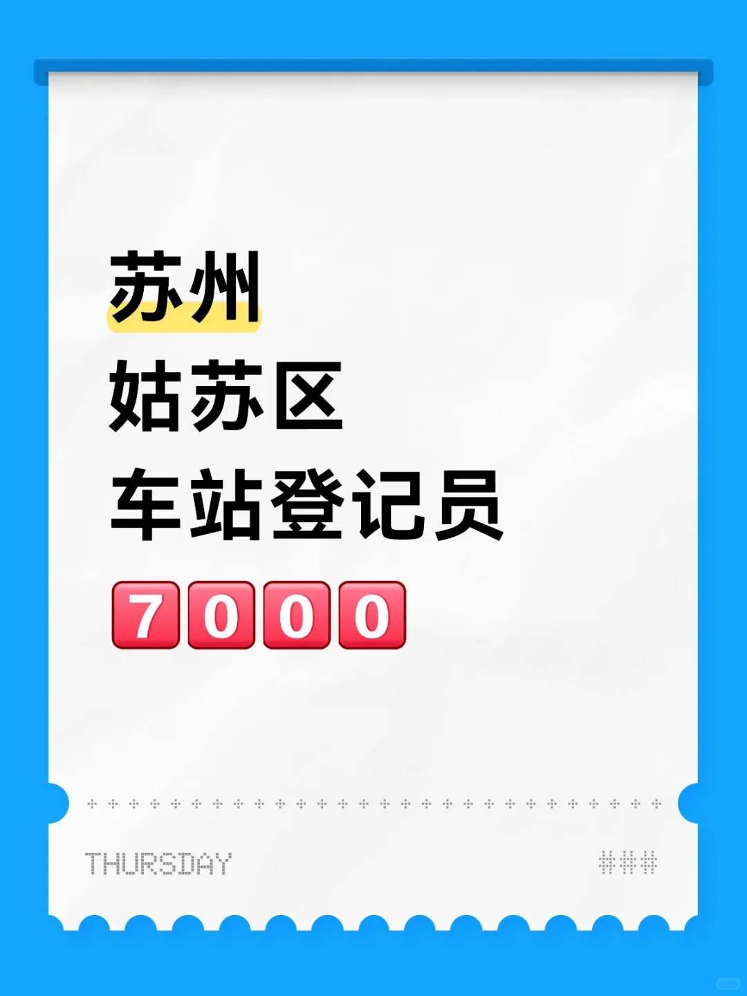 管吃住🍔苏州姑苏车站检票，宝子们冲!