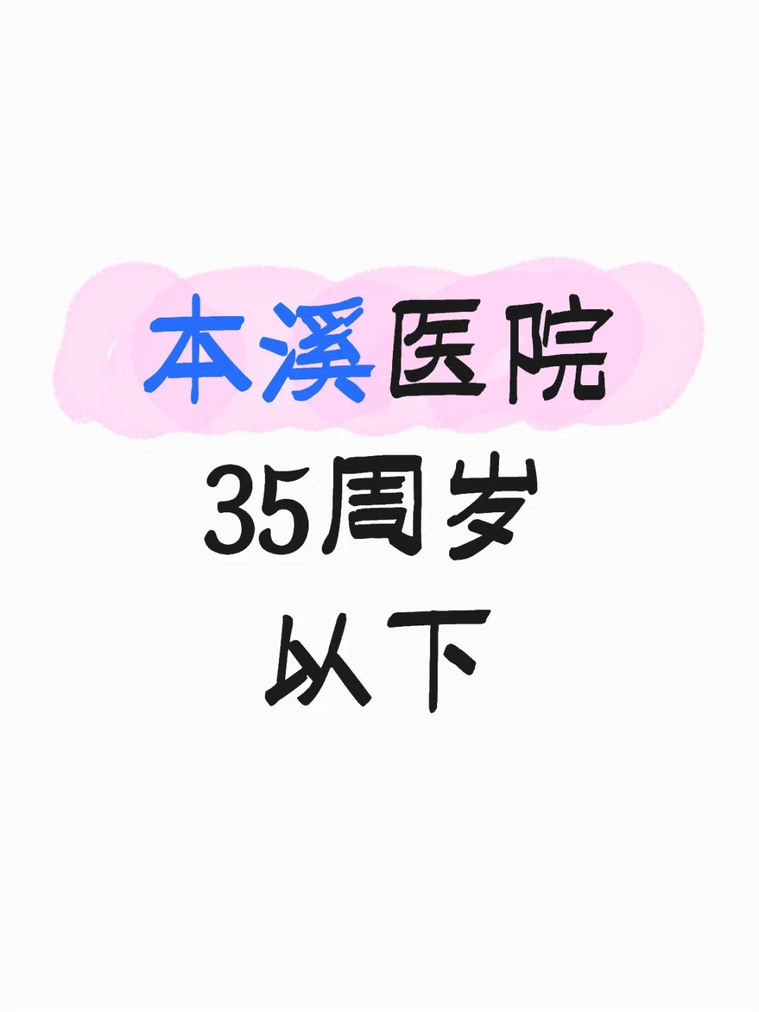 本溪医院最新公告