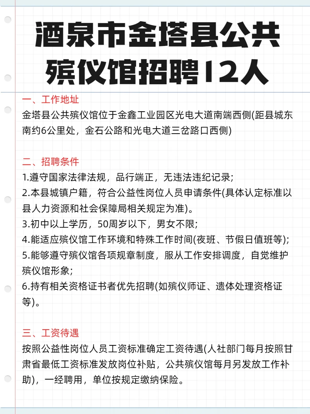 酒泉市金塔县公共 殡仪馆招聘12人