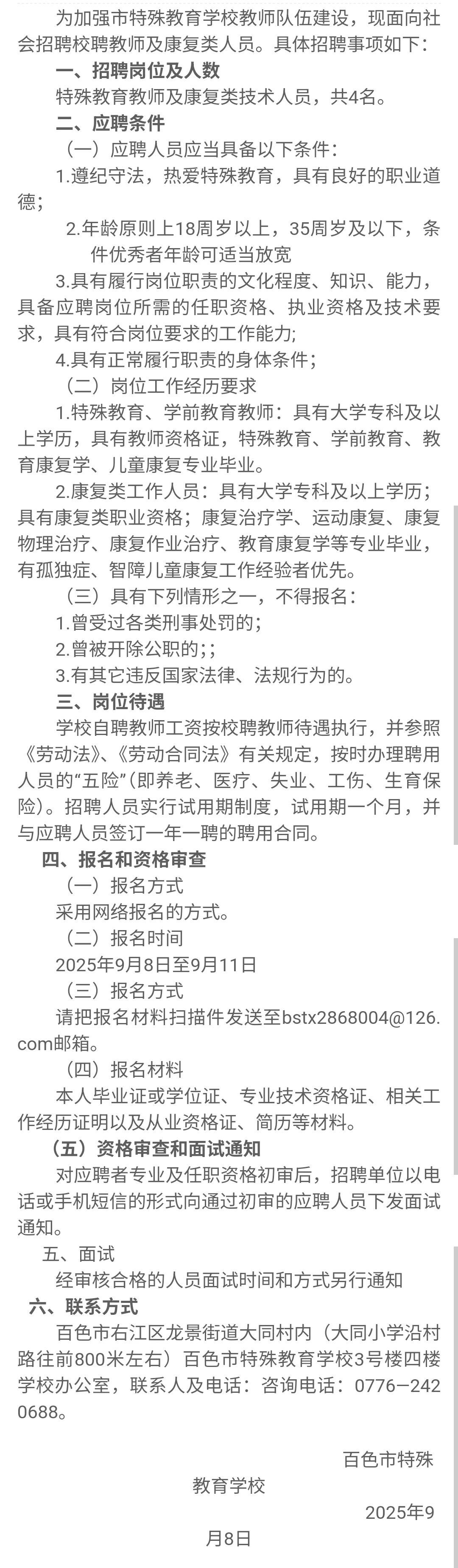 百色市特殊教育学校招聘