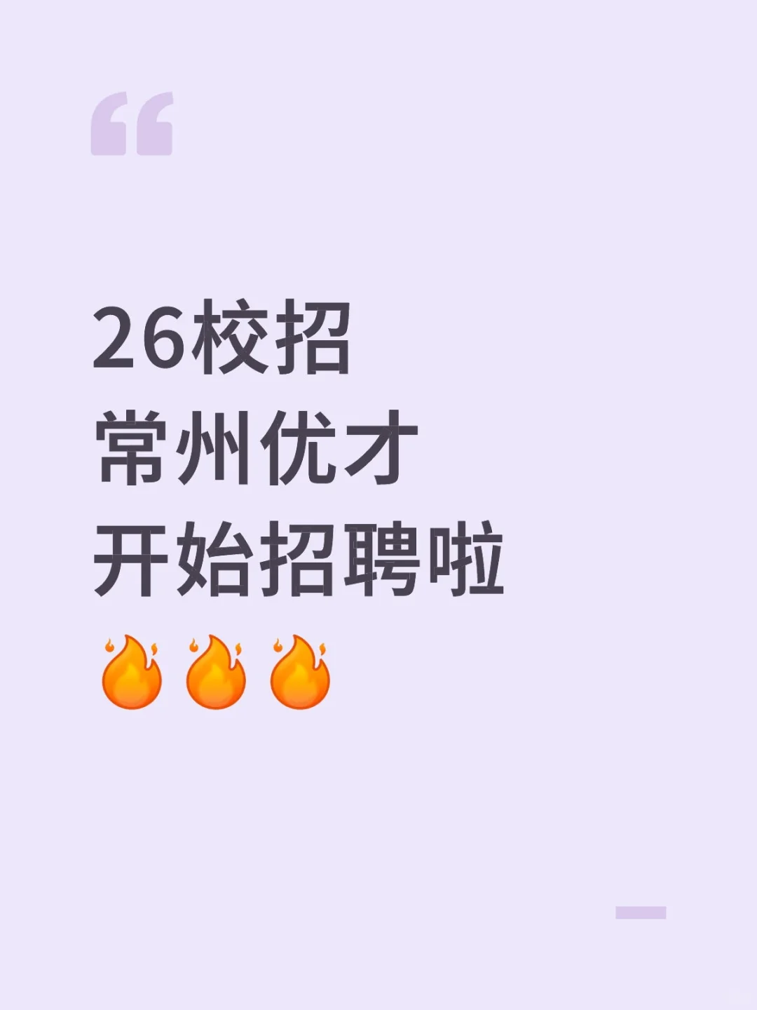 26校招常州优才计划开始啦
