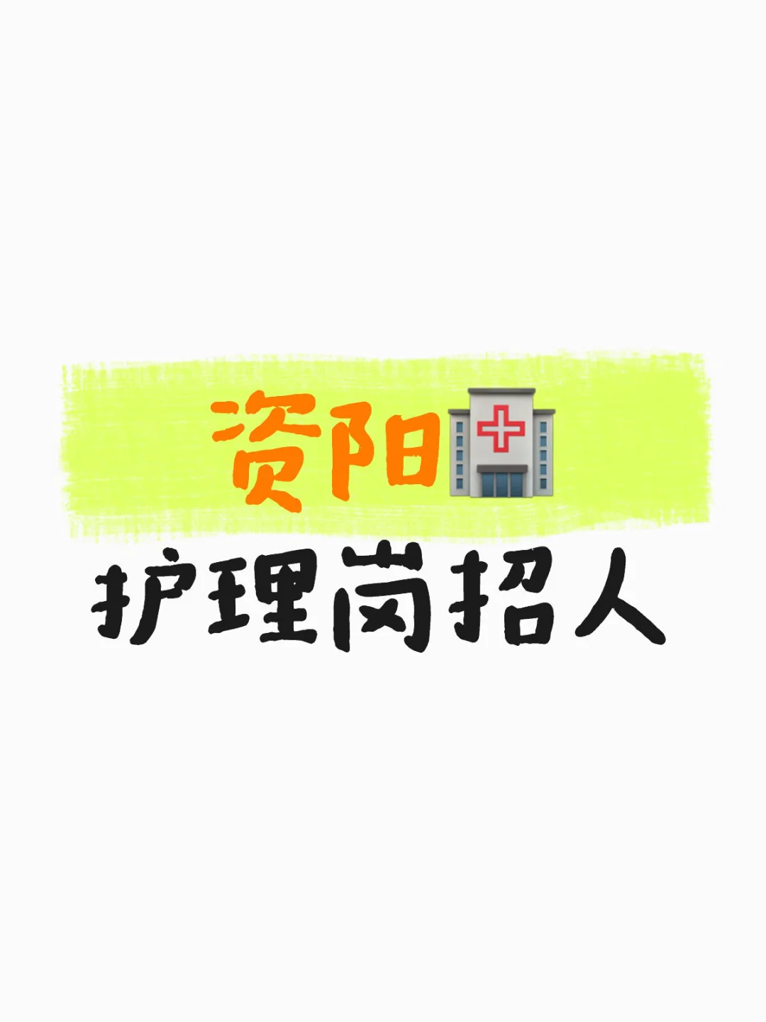 资阳市护理岗➕人