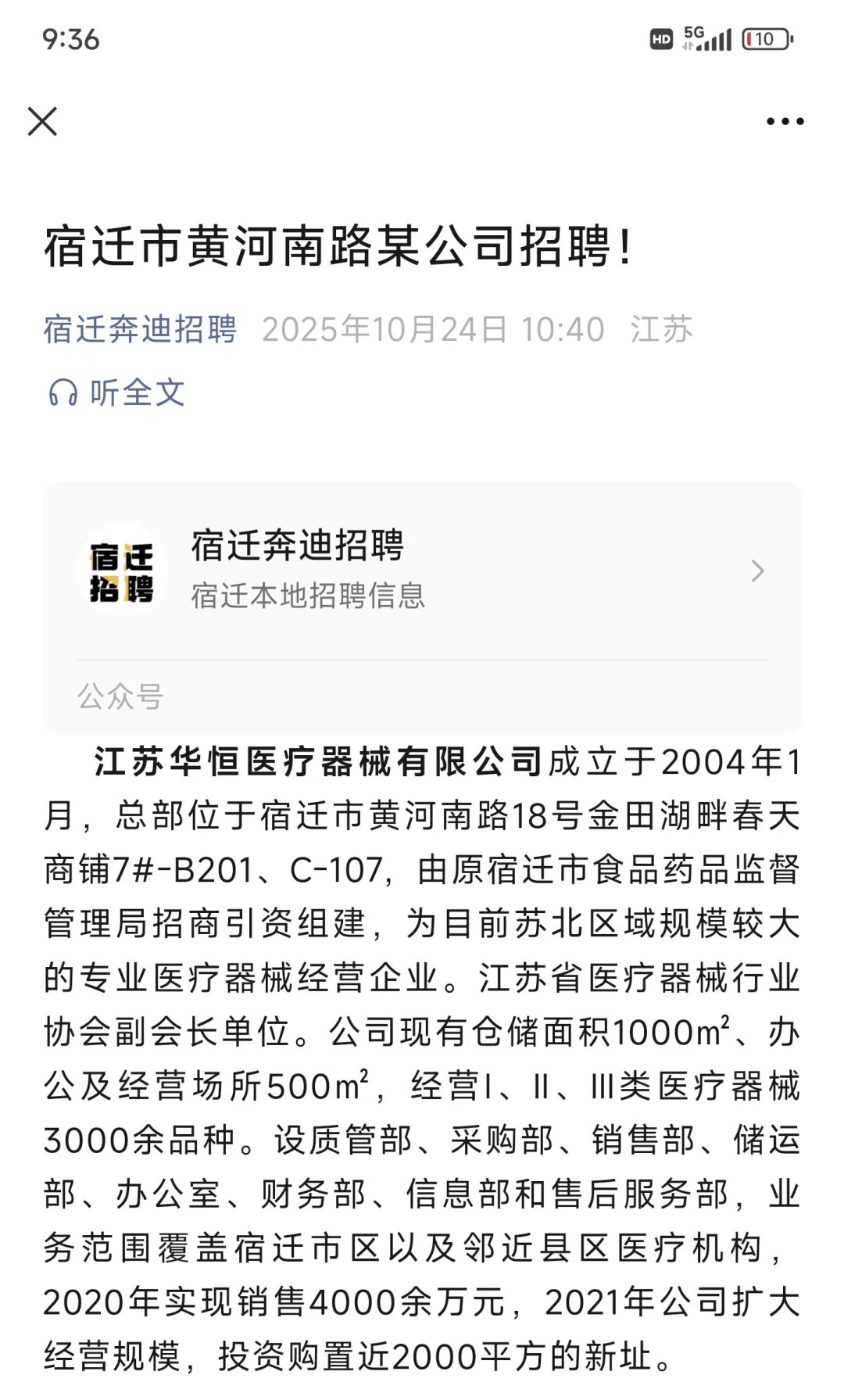 宿迁市黄河南路某公司招聘！