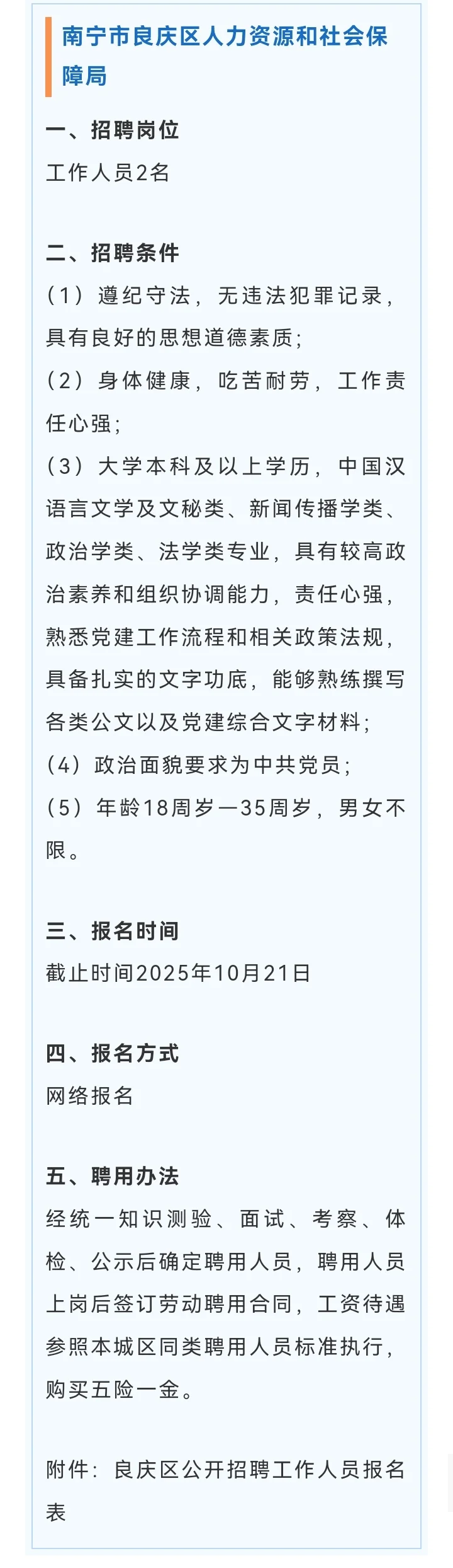 南宁市人力资源与社会保障局招工作人员2人