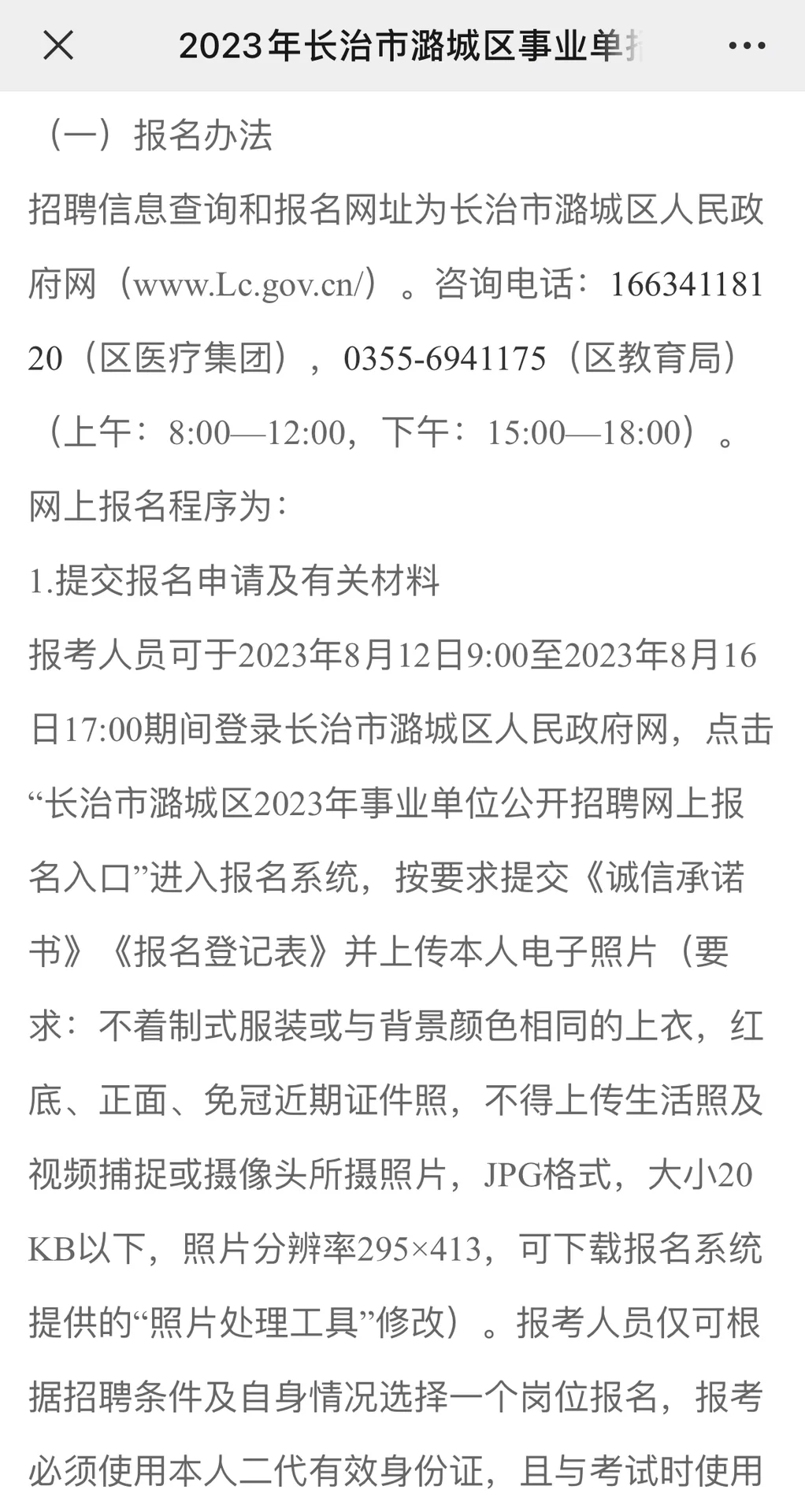 2023年长治市潞城区事业单招聘公告（56人）