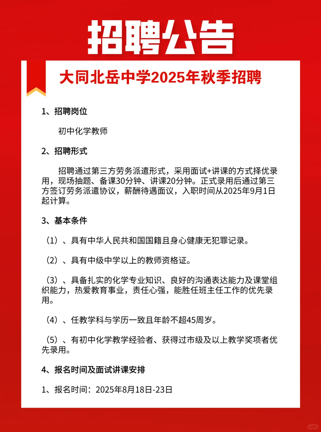 大同北岳中学2025年秋季招聘