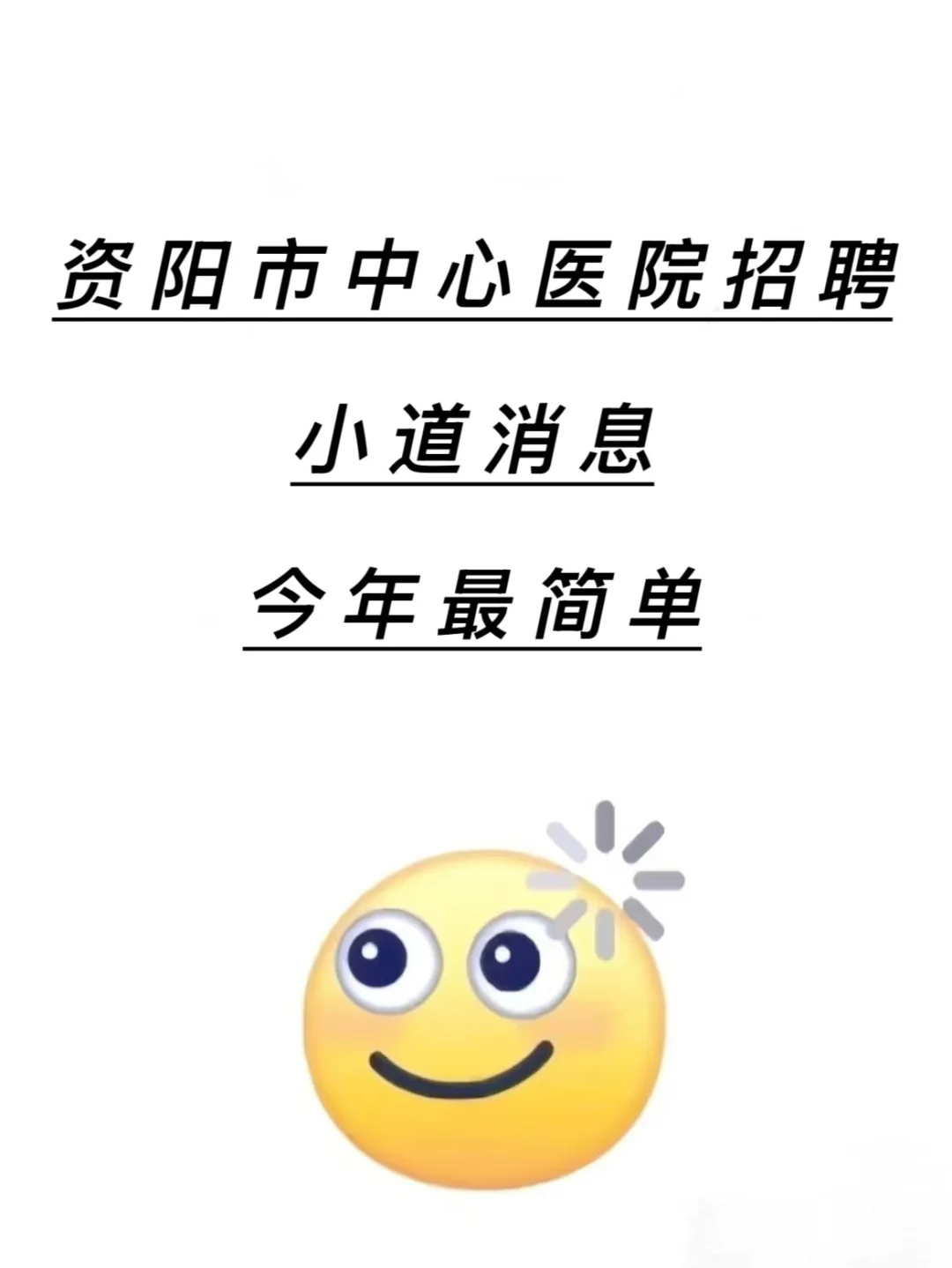 资阳市中心医院招聘🔥小道消息今年最简单
