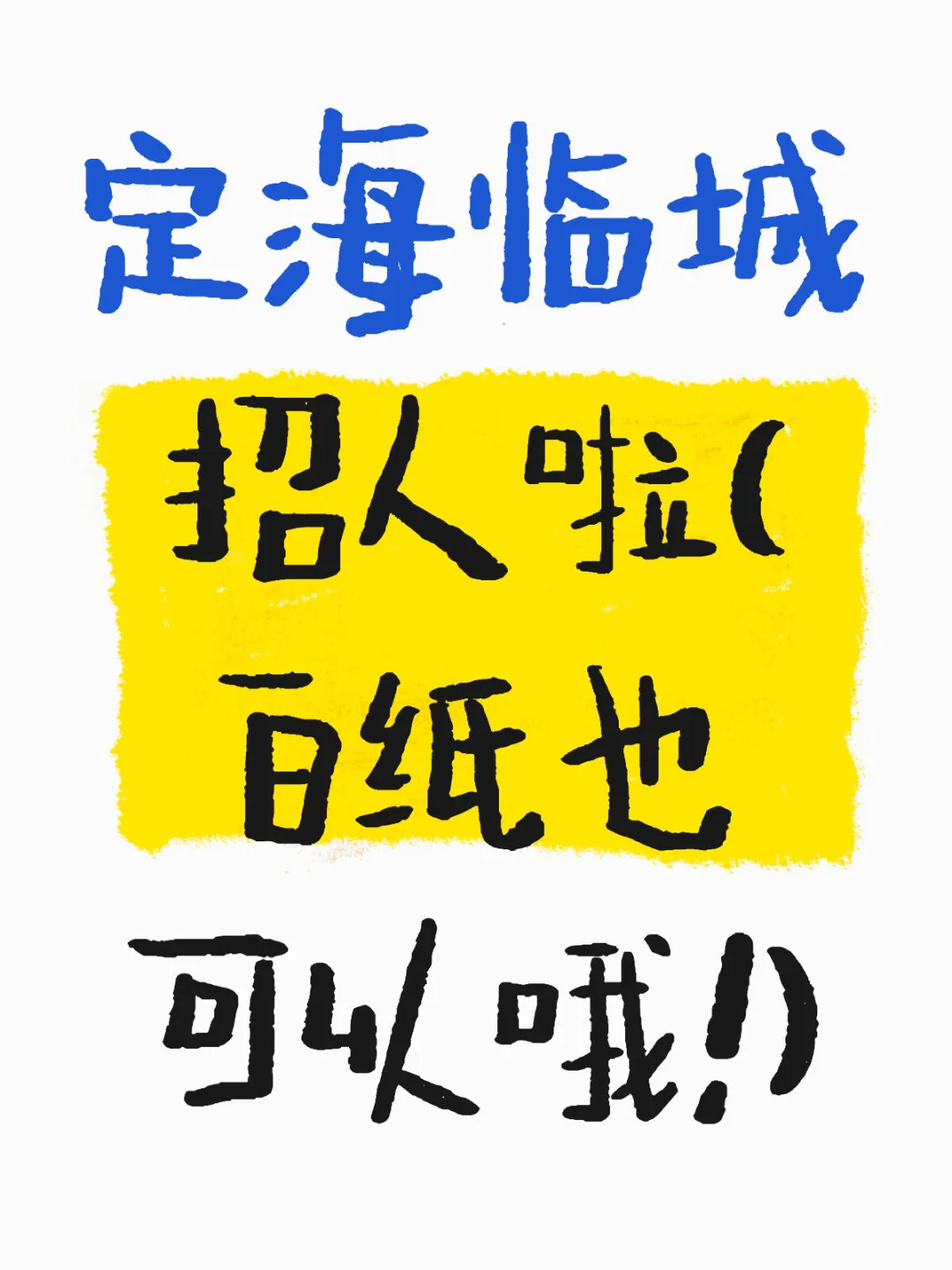 舟山定海临城找工作的小伙伴看过来！招人啦