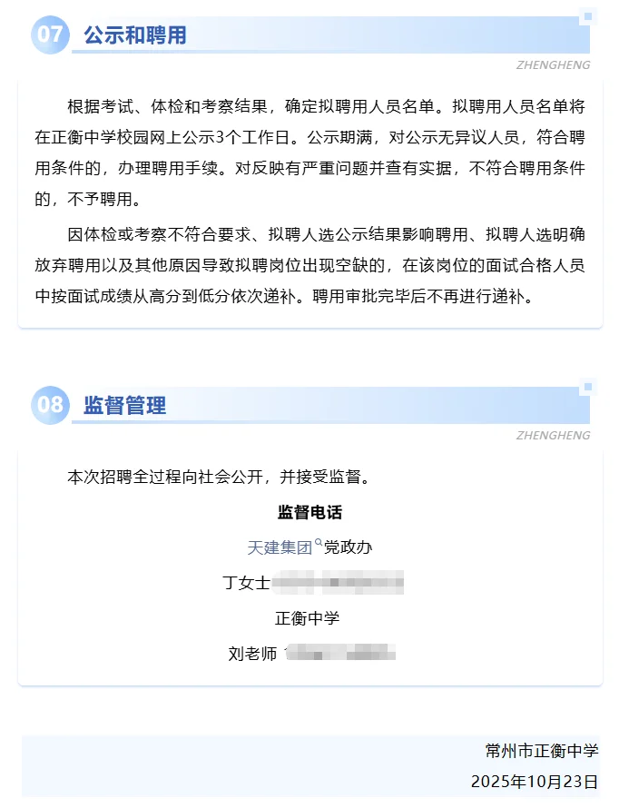 民办中学招聘|常州市正衡中学