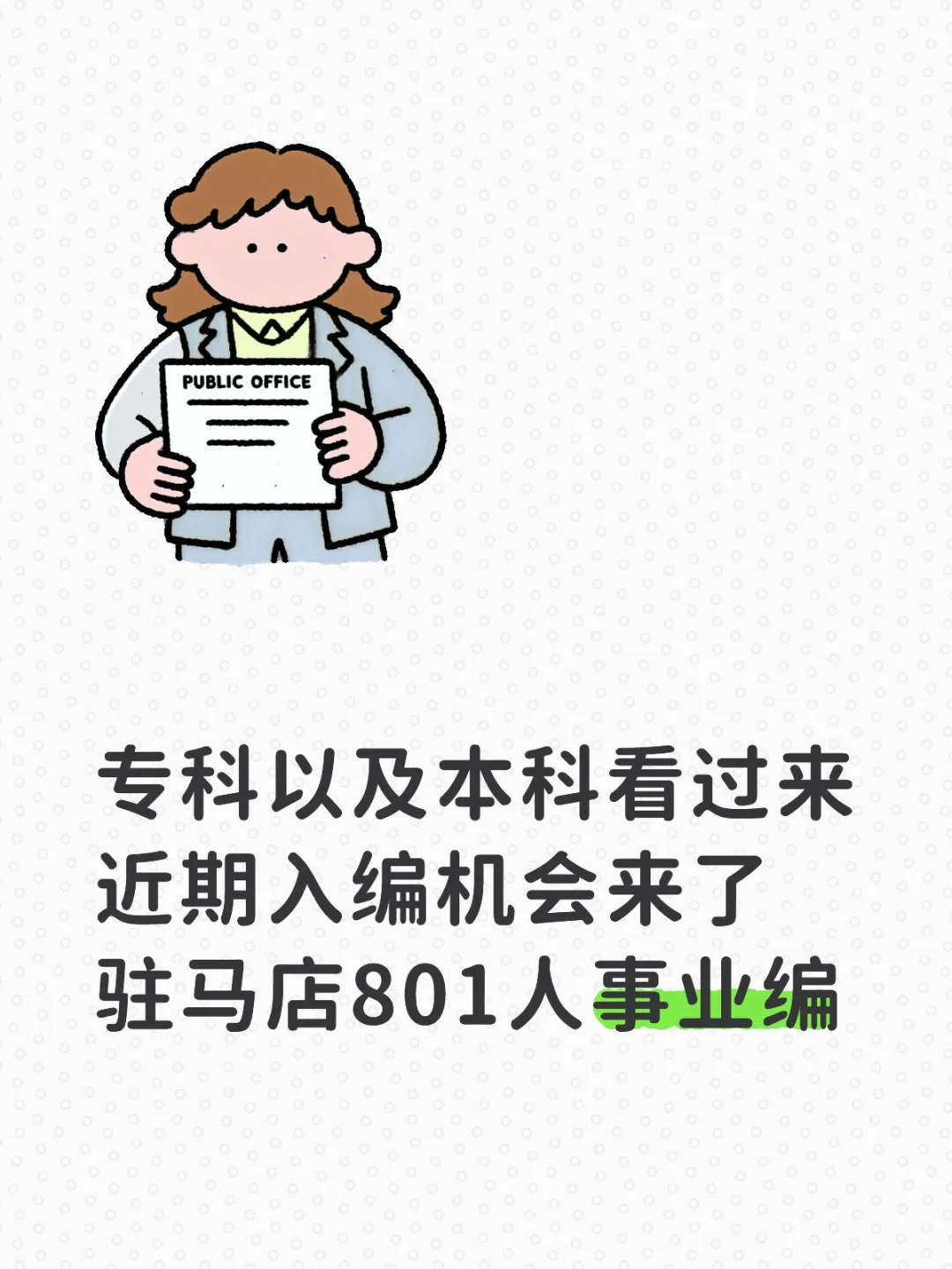 专科及以上小伙伴机会又来了