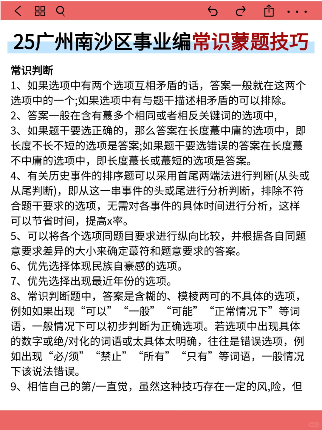 25广州南沙区事业编就这9页纸，5h背完保底85