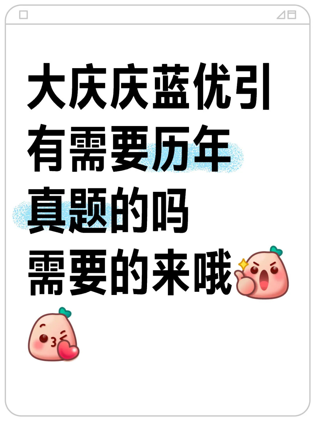 大庆庆蓝优引历年面试真题重复考需要来