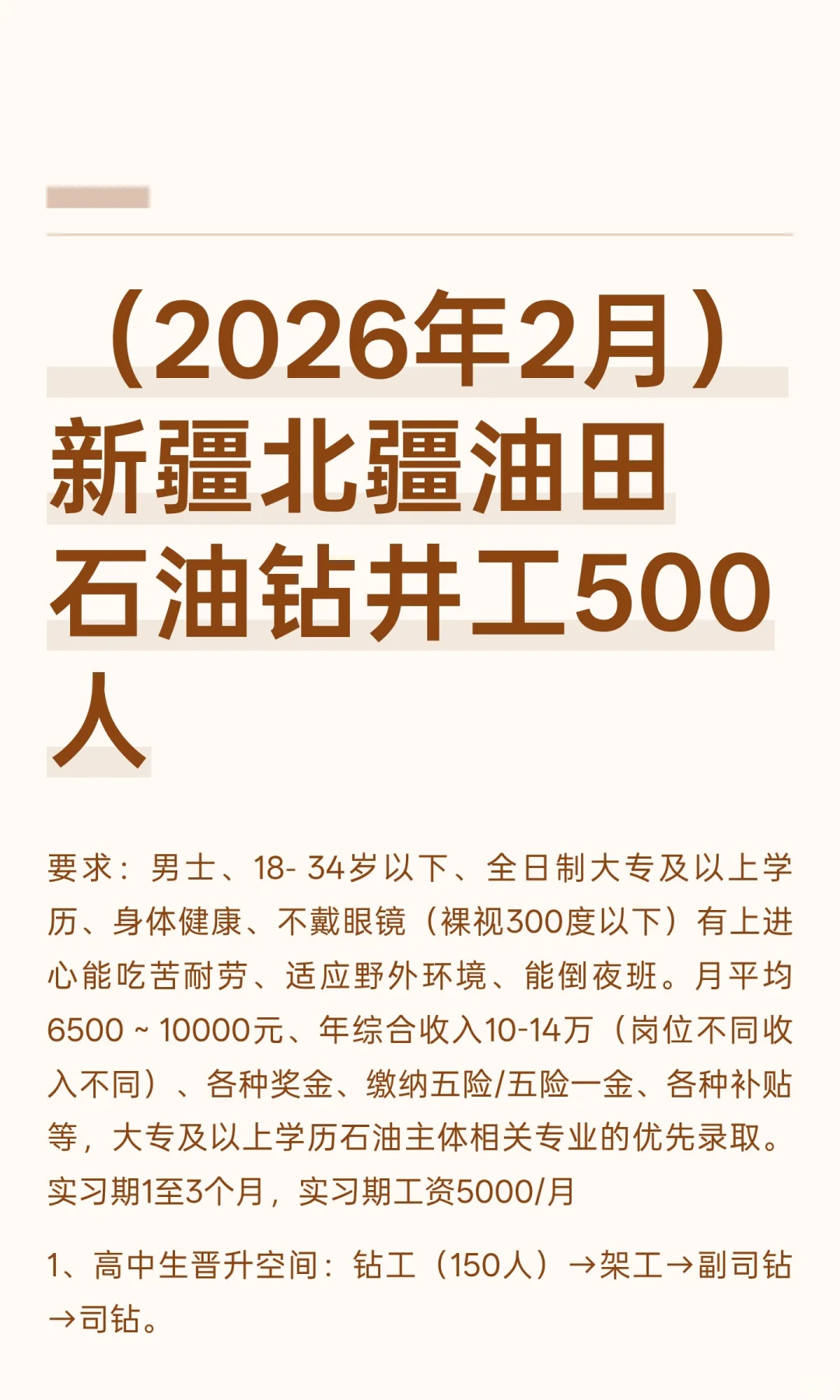（2026年2月）新疆北疆油田石油钻井工500人