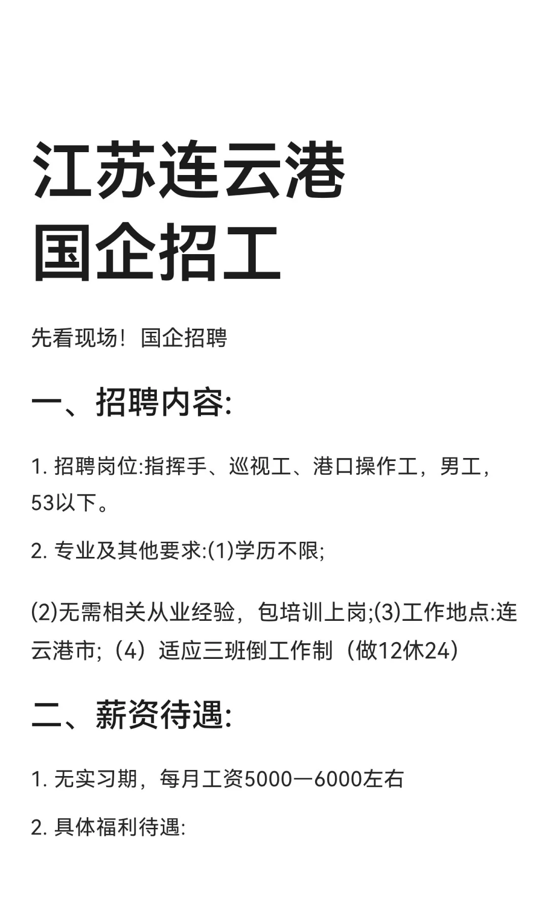 江苏连云港国企招工