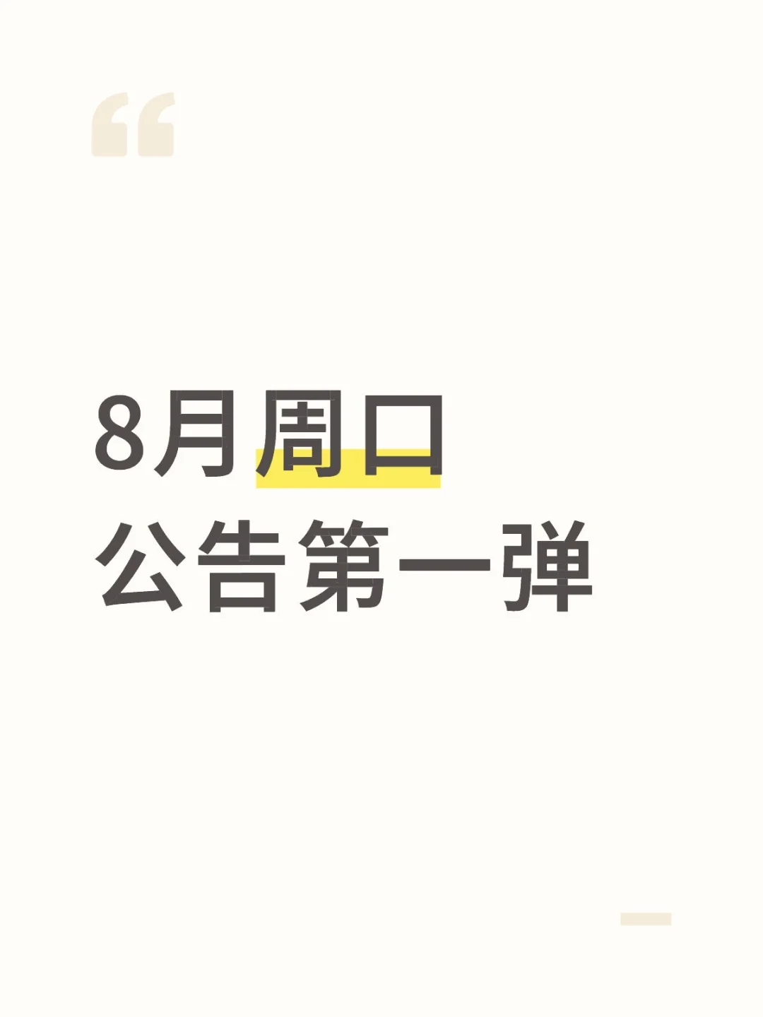 8月周口公告第一弹