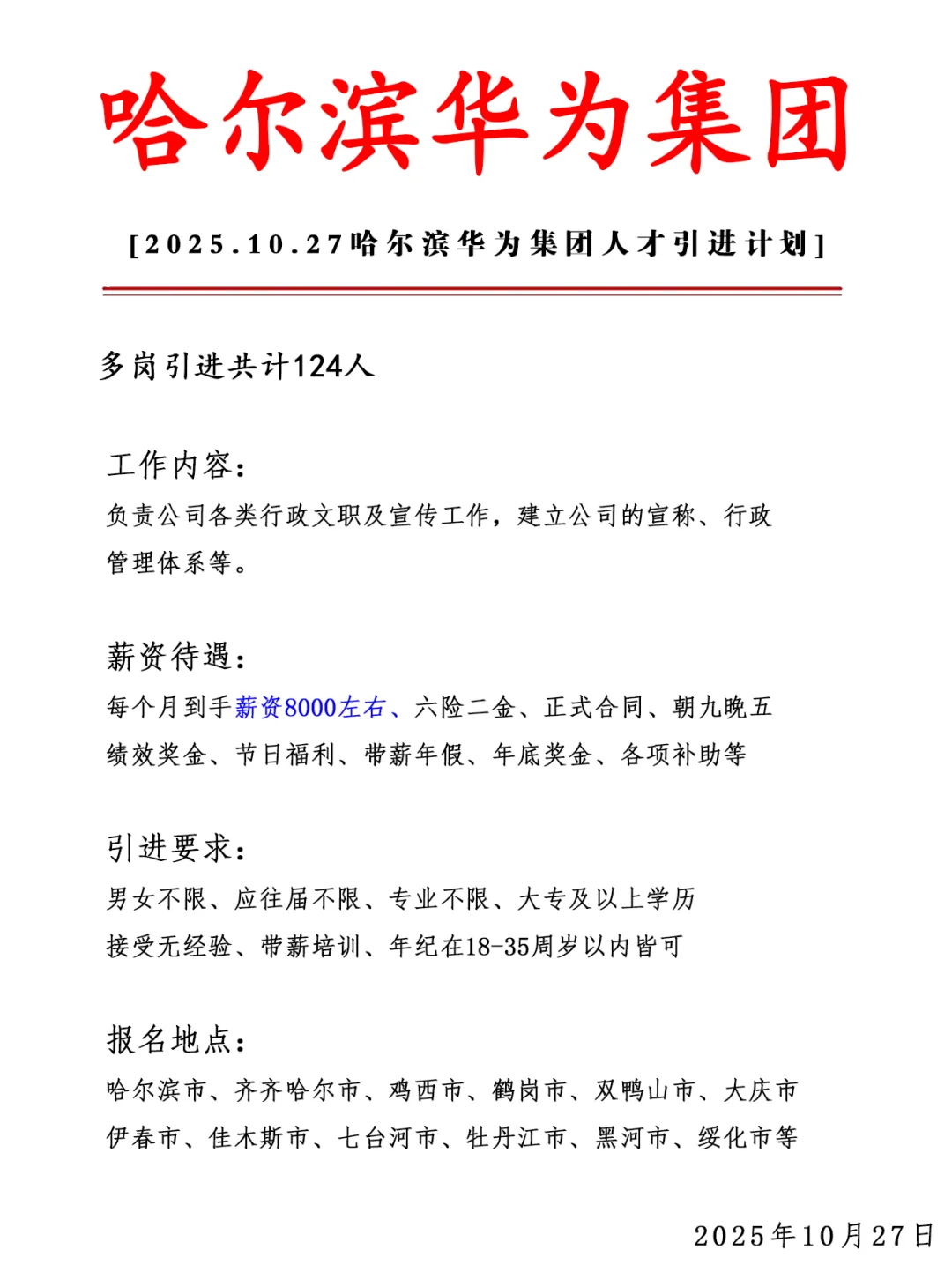 哈尔滨华为集团急招124人❗ 正式合同
