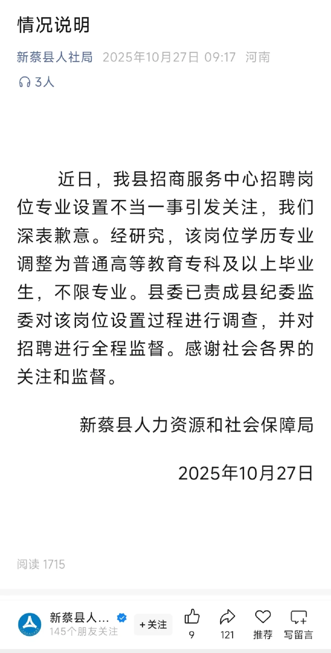 河南省新蔡县人社局致歉！