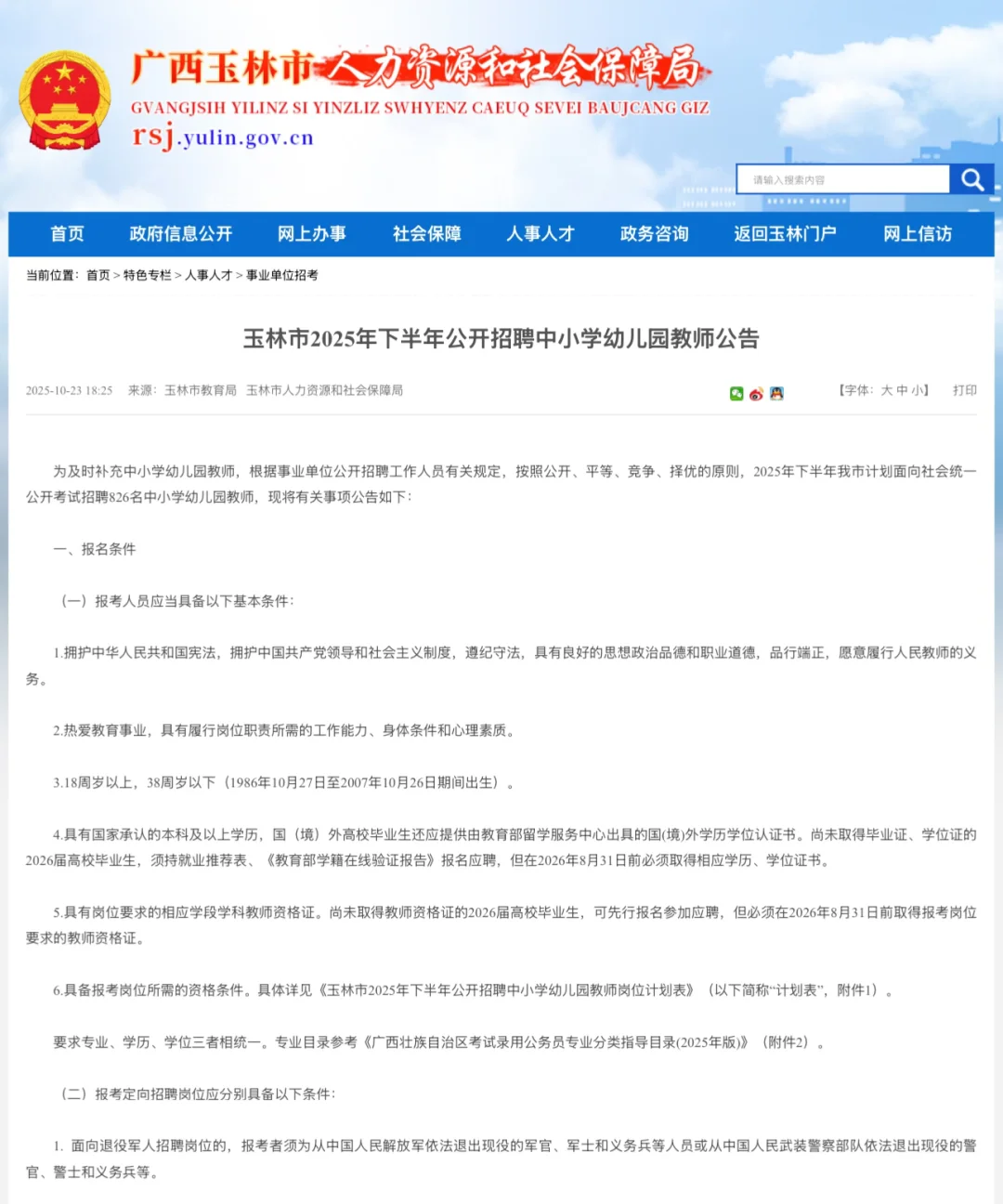 玉林下半年招聘826名中小学教师（带编制）