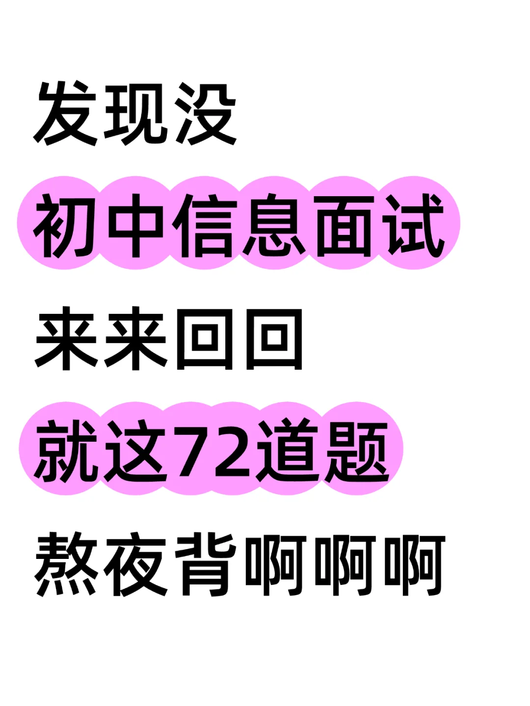 已官宣！初中信息教资面试就这72道题🔥