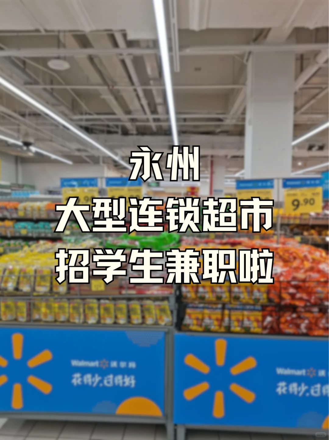 永州大型连锁超市招学生兼职啦