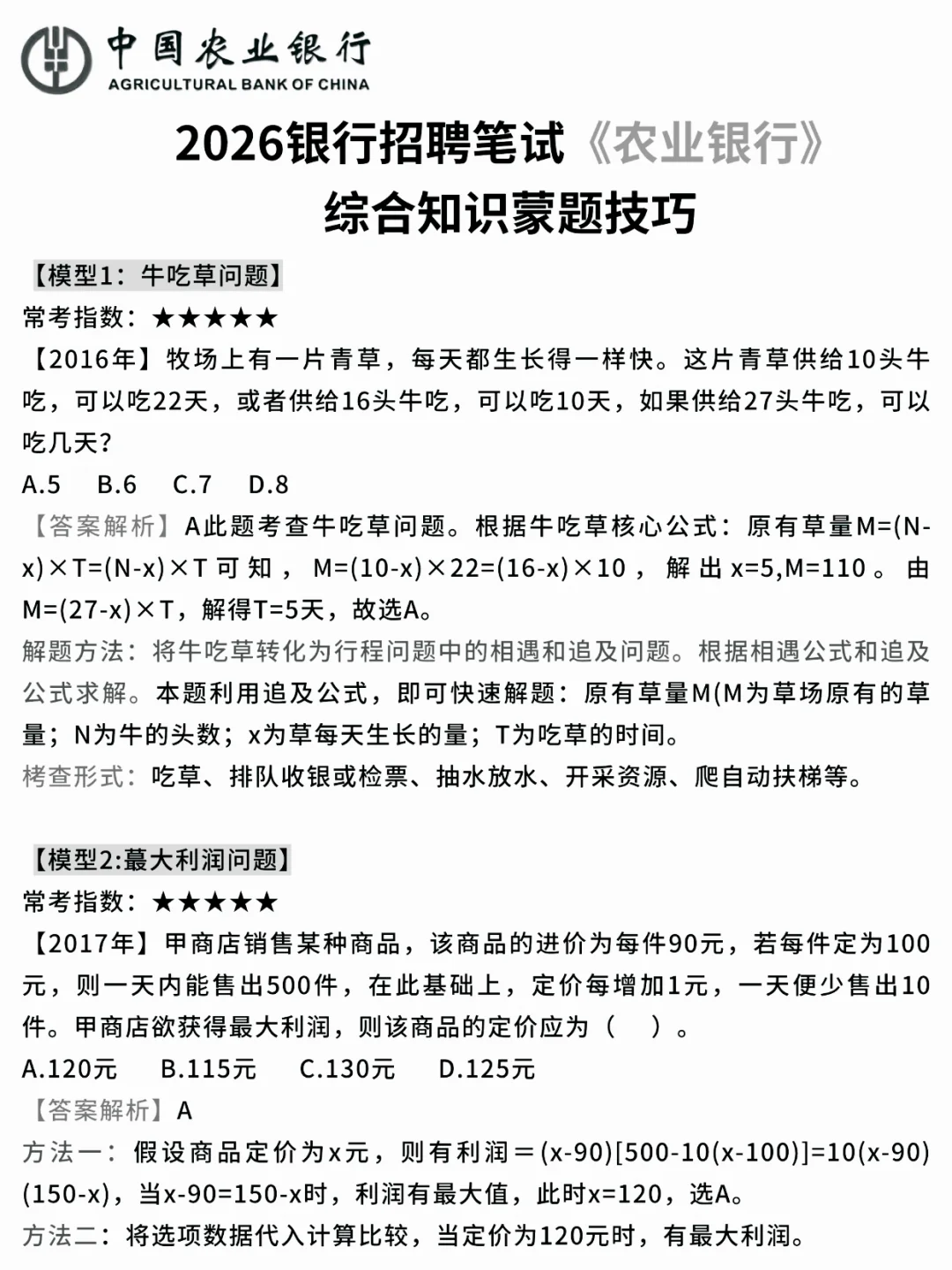临考提醒，11.1农业银行笔试 背完保本80分