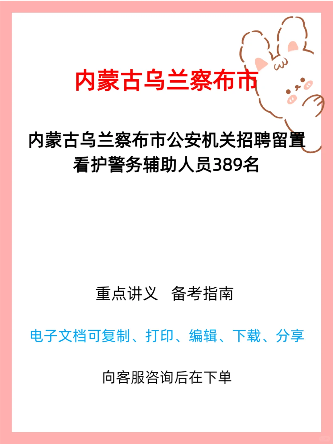 乌兰察布市招聘留置看护辅警公告🚓