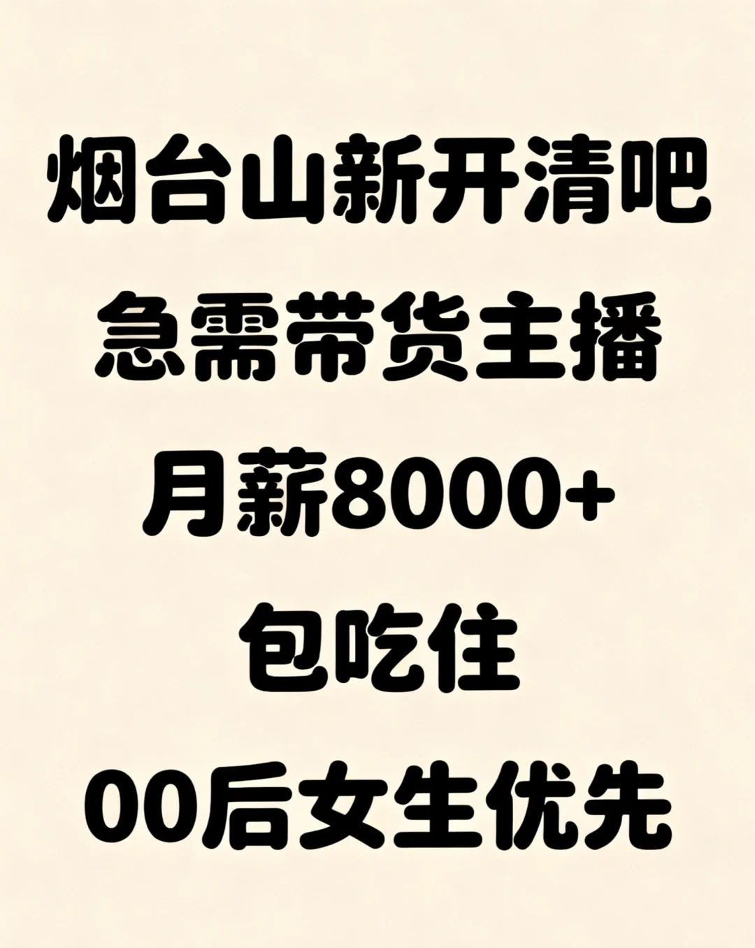烟台山清吧急招带货主播！