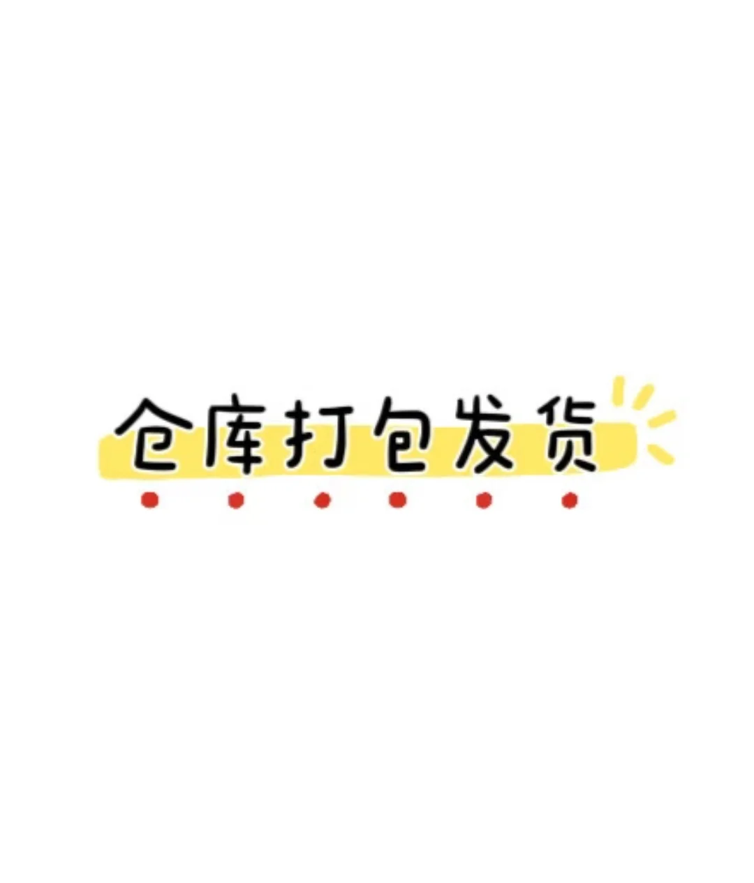 招聘长期电商打包员