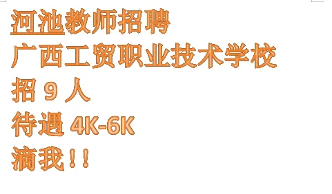 河池教师招聘来啦！