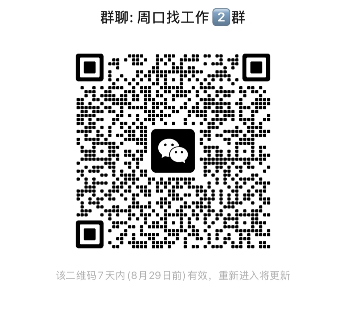 周口找工作的可以加群