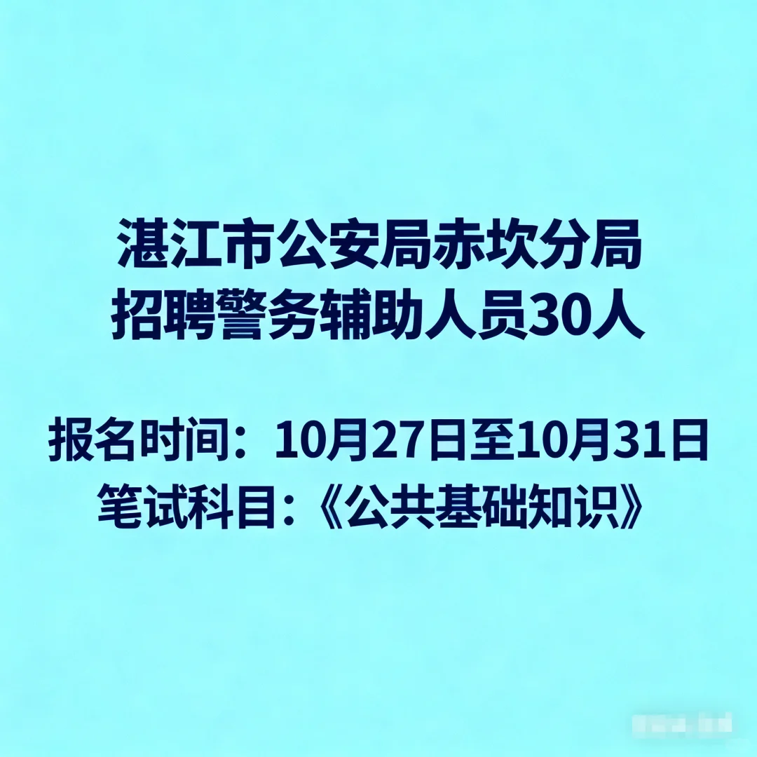 湛江市公安局赤坎分局招聘警务辅助人员30人