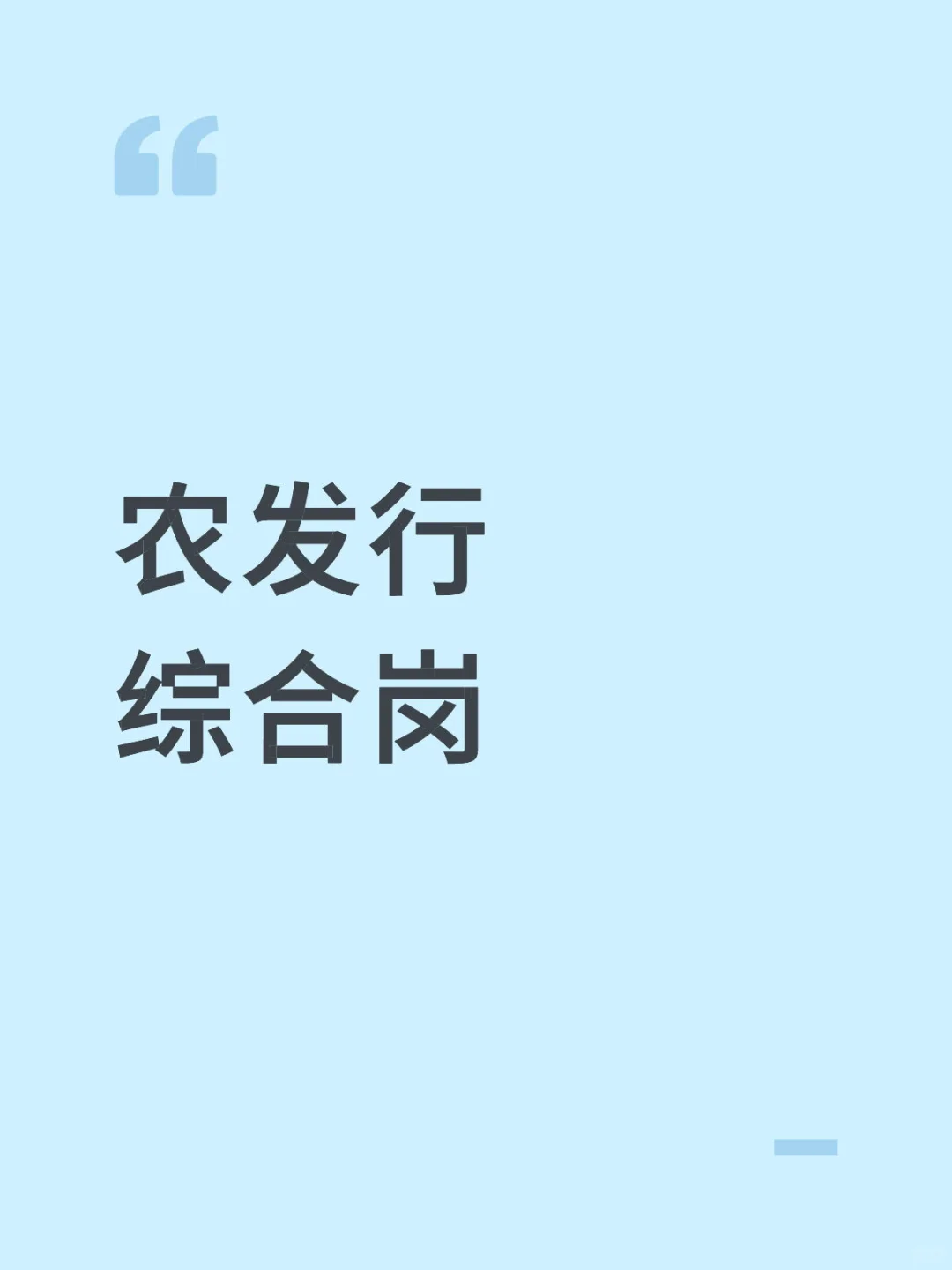 求助！农发行综合岗笔试提问