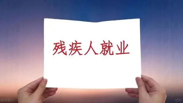 【合同】招聘残疾人，舟山二院，不得不赞！