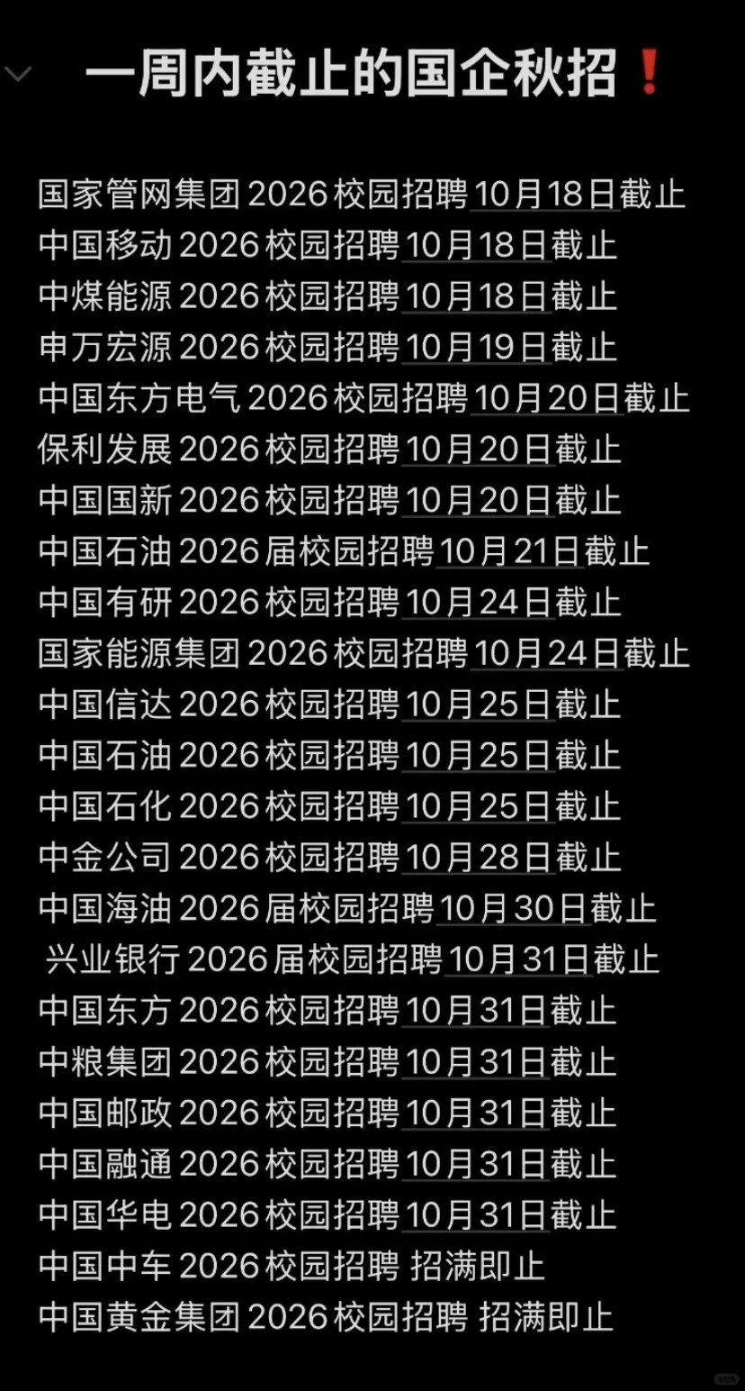 一周内截止的国企央企网申