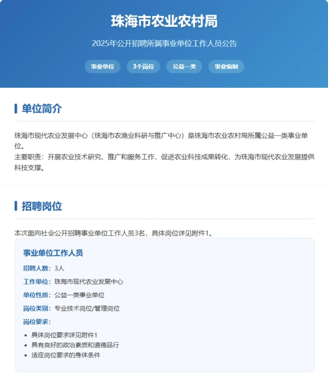 珠海市农业农村局招聘