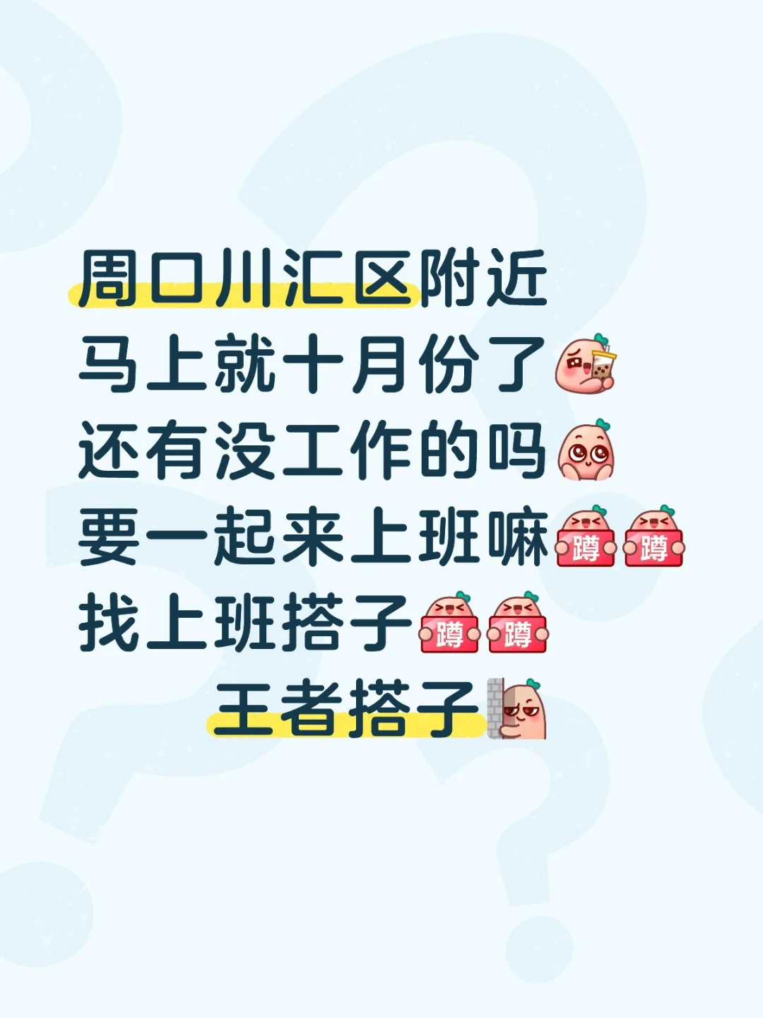 川汇区附近找到工作了
