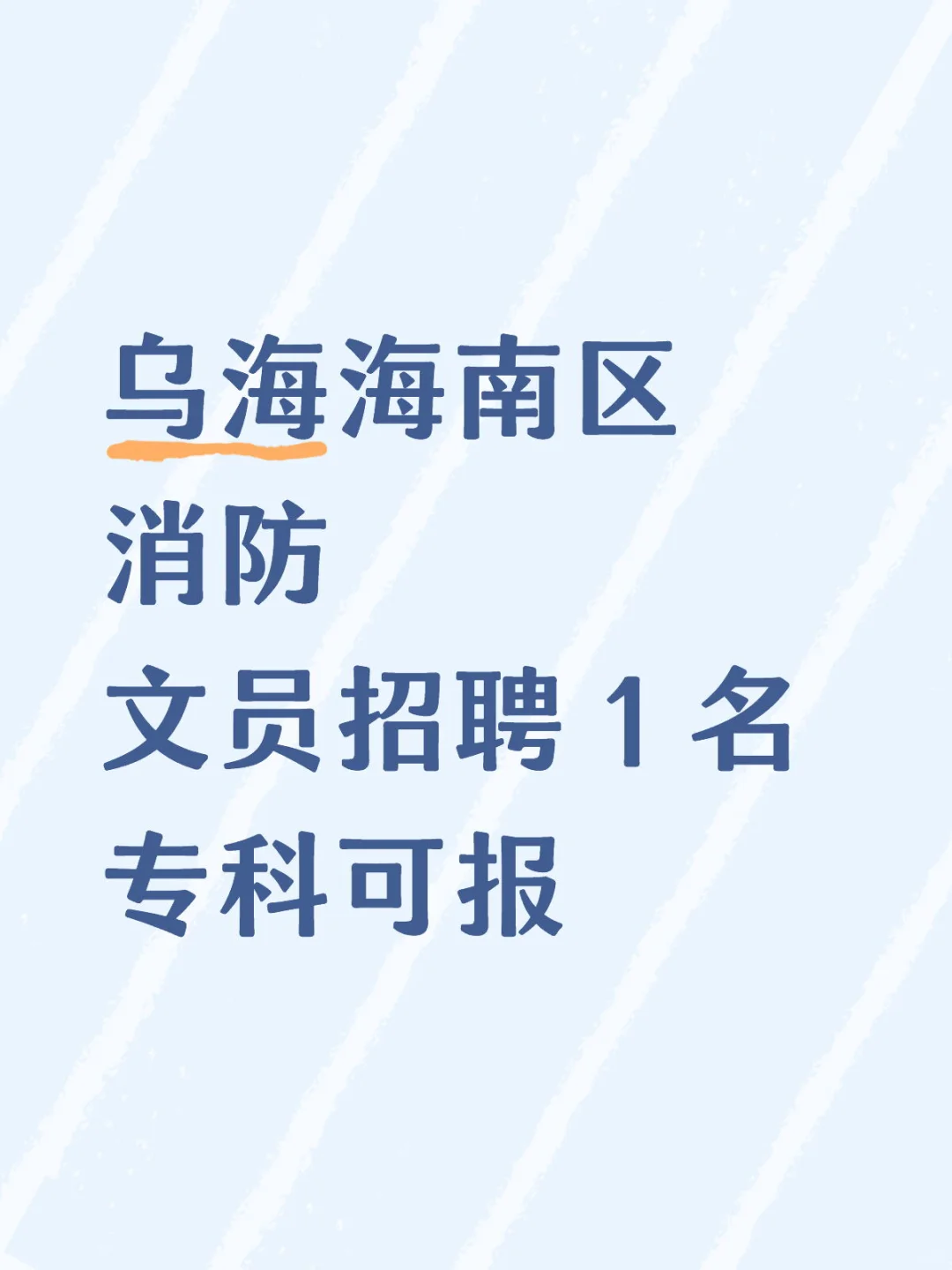 乌海海南区消防招文员！本地户籍优先