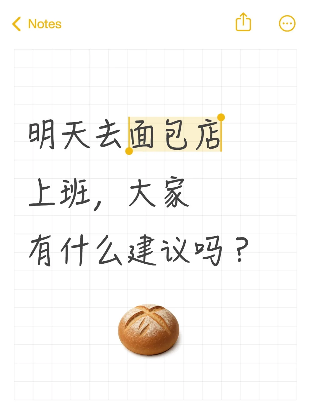 明天去面包店上班