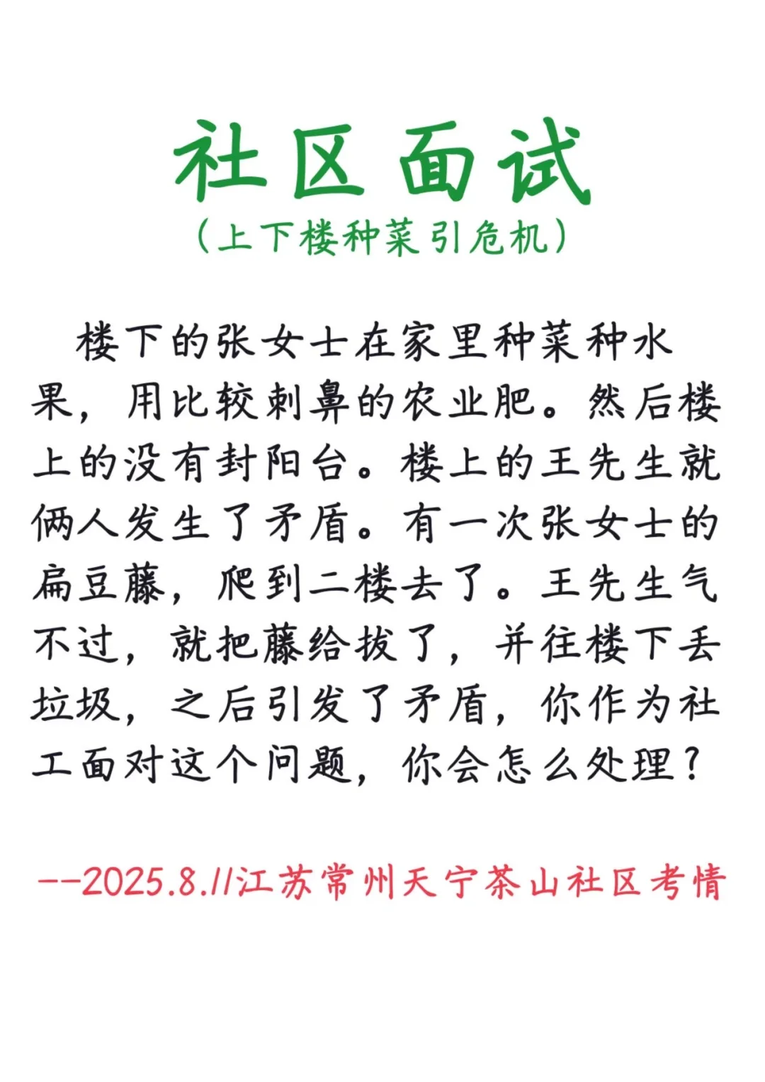 2025.8.11江苏常州社区【常州社区真题解析】