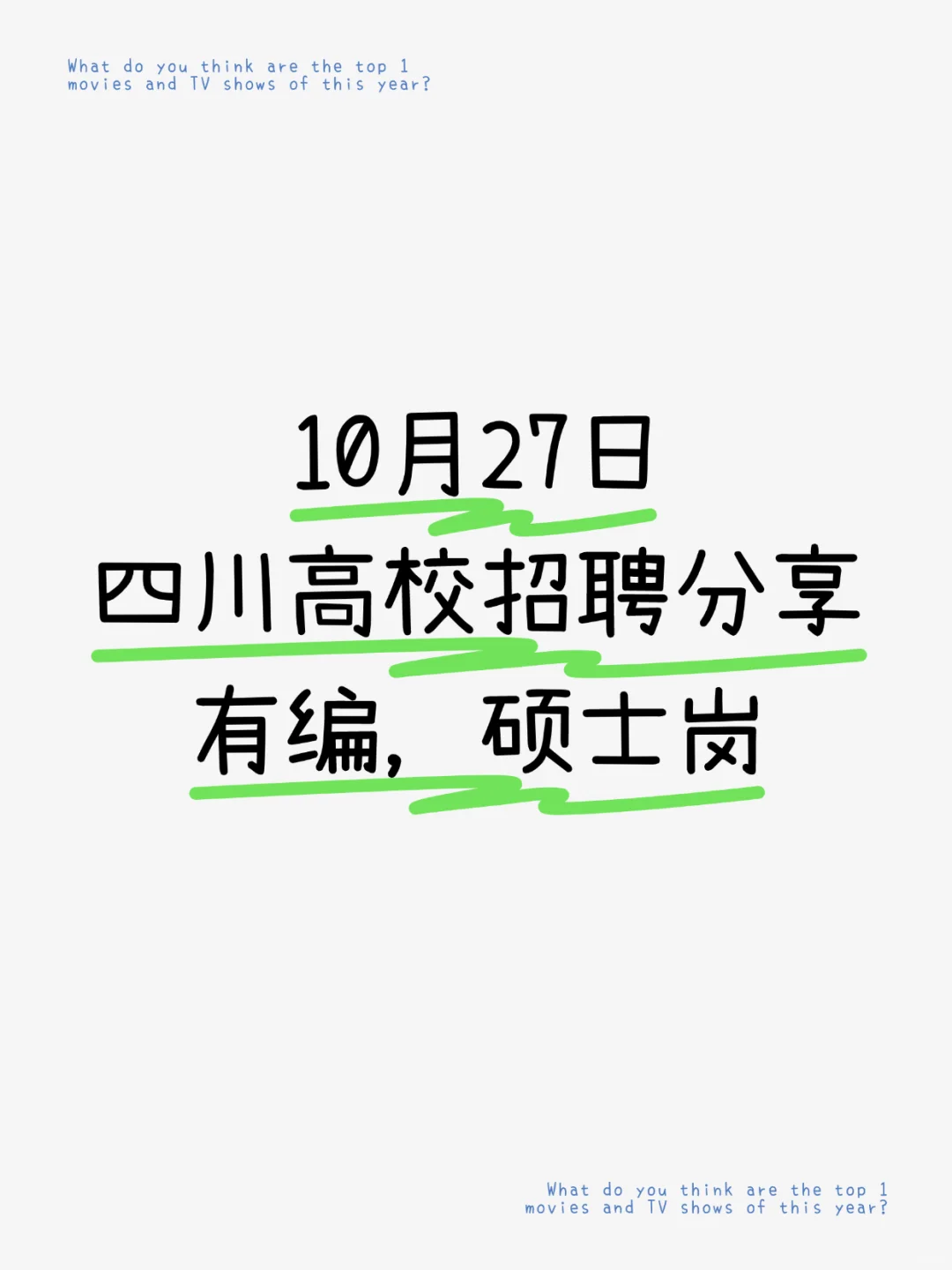 有编|10.27四川高校招聘分享，硕士岗位多